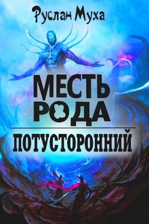 Обложка книги «Месть рода» — Руслан Муха