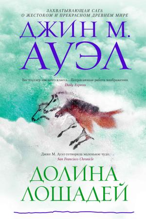 Обложка книги «Долина лошадей» — Джин Ауэл