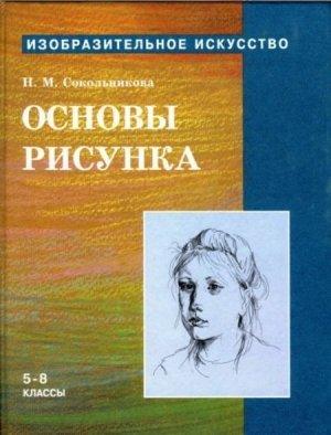 Обложка книги «Основы рисунка для учащихся 5-8 классов» — Наталья Сокольникова
