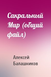 Алексей Балашников - Сакральный Мир (общий файл)