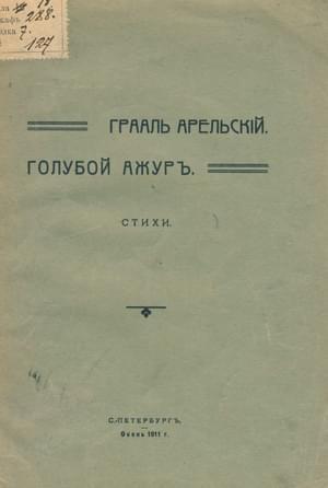 Обложка книги «Голубой ажур»