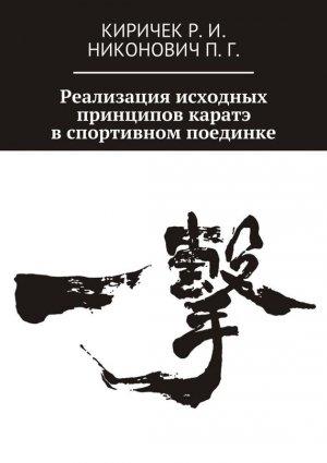 Обложка книги «Реализация исходных принципов каратэ в спортивном поединке» — Роман Киричек, Павел Никонович