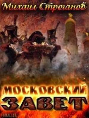 Обложка книги «Московский завет» — Михаил