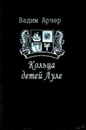 Обложка книги «Кольца детей Ауле» — Вадим Арчер