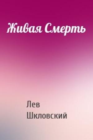 Обложка книги «Живая Смерть» — Лев Шкловский