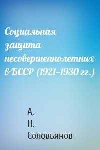 Социальная защита несовершеннолетних в БССР (1921—1930 гг.)