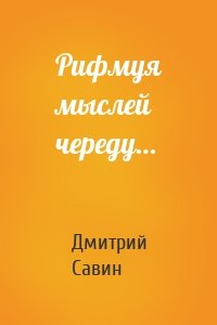 Рифмуя мыслей череду…