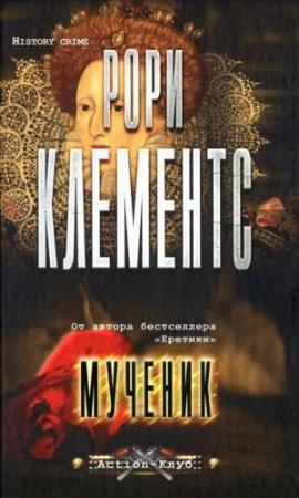 Обложка книги «Мученик» — Клементс Рори