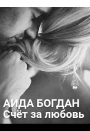 Обложка книги «Счёт за любовь (СИ)» — Аида Богдан