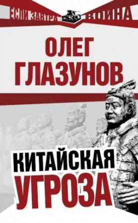 Обложка книги «Китайская угроза» — Олег Глазунов