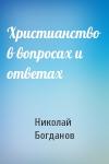 Николай Богданов - Христианство в вопросах и ответах