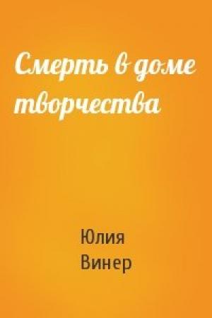 Обложка книги «Смерть в доме творчества» — Юлия Винер