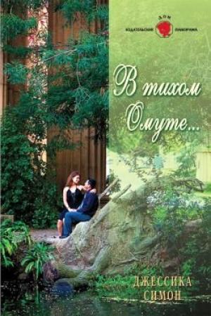 Обложка книги «В тихом омуте...» — Джессика Симон