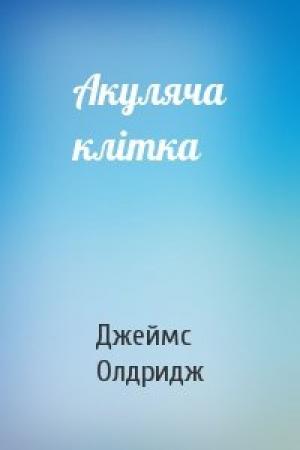 Обложка книги «Акуляча клітка» — Джеймс Олдридж