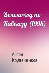Антон Крупенников - Велопоход по Кавказу (1998)