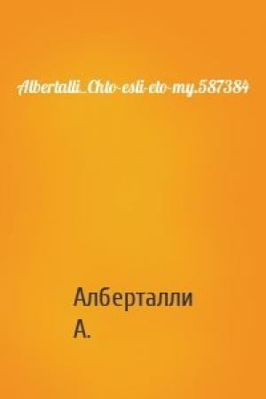 Обложка книги «Albertalli_Chto-esli-eto-my.587384» — Алберталли А.