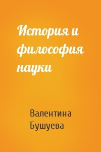 История и философия науки