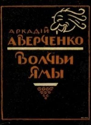 Обложка книги «Волчьи ямы (сборник)» — Аркадий Аверченко