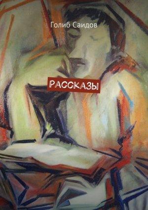 Обложка книги «Рассказы» — Голиб Саидов