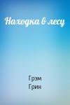 Грэм Грин - Находка в лесу