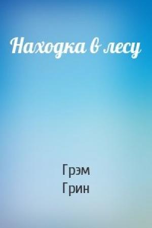 Обложка книги «Находка в лесу» — Грэм Грин