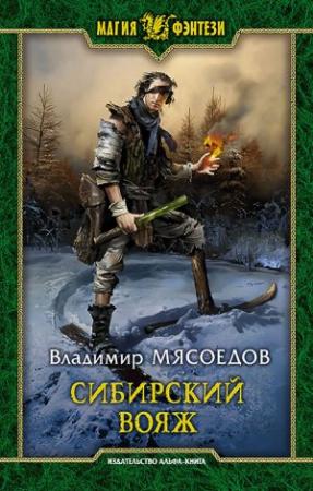 Обложка книги «Сибирский вояж» — Владимир Мясоедов