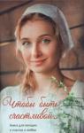 С Тимченко, М Чеснокова, Н Шутова - Чтобы быть счастливой