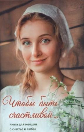 Обложка книги «Чтобы быть счастливой» — С Тимченко, М Чеснокова, Н Шутова