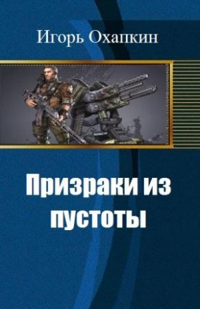 Обложка книги «Призраки из пустоты (СИ)» — Игорь Охапкин