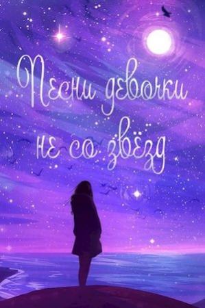 Обложка книги «Жизнь номер 2016: "Песни девочки не со звёзд"» — Осколок Ветра