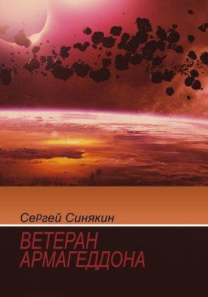 Обложка книги «Ветеран Армагеддона» — Сергей Синякин