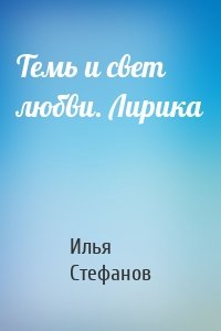 Темь и свет любви. Лирика