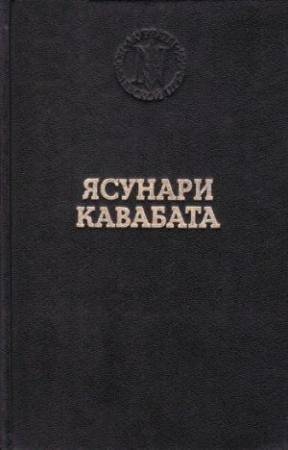Обложка книги «Спящие красавицы» — Ясунари Кавабата