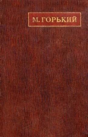 Обложка книги ««Испорченная кровь – тот же яд»» — Максим Горький