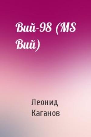 Обложка книги «Вий-98 (MS Вий)» — Леонид Каганов