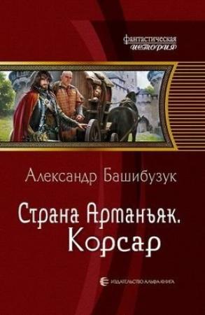 Обложка книги «Страна Арманьяк. Корсар.» — Александр Башибузук