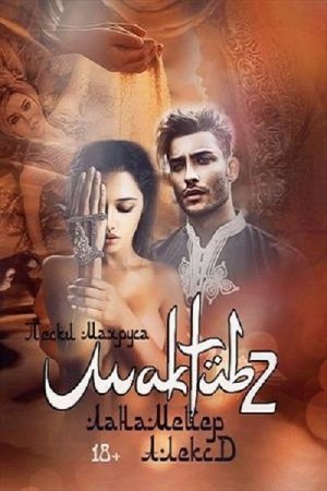 Обложка книги «Мактуб. Пески Махруса» — Алекс Дж, Лана Мейер