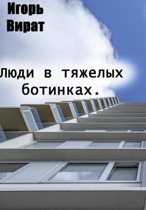Обложка книги «Люди в тяжелых ботинках» — Игорь Вират