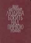 Иван Павлович Багряный - Людина біжить над прірвою