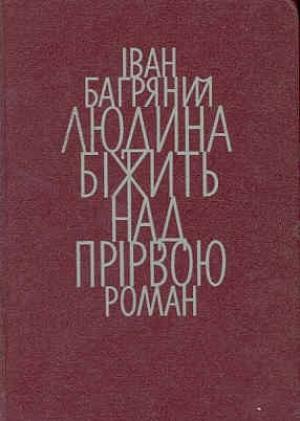 Обложка книги «Людина біжить над прірвою» — Иван Павлович Багряный