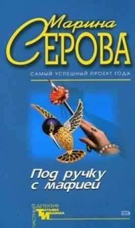 Обложка книги «Эти проклятые доллары» — Марина Серова