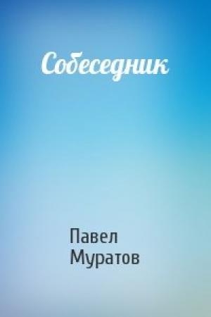 Обложка книги «Собеседник» — Павел Муратов