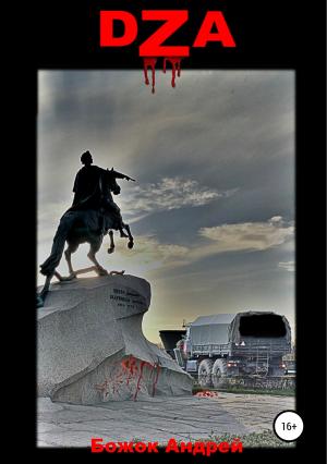Обложка книги «DZA» — Андрей Божок