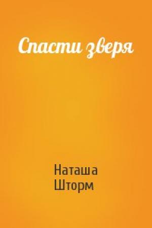 Обложка книги «Спасти зверя» — Наташа Шторм