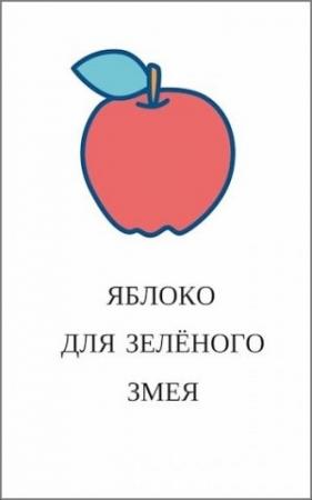 Обложка книги «Яблоко для зелёного змея» — Кристиан Бэд