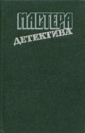 Обложка книги «Мастера детектива. Выпуск 1» — Агата Кристи, Жорж Сименон, Себастьян Жапризо, Джон Ле Карре