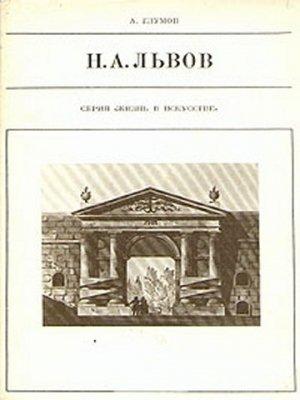Обложка книги «Н.А.Львов» — А. Глумов