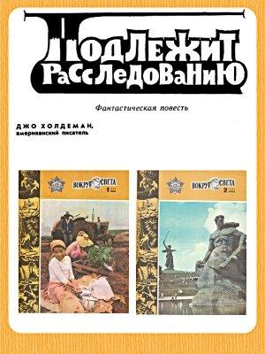 Обложка книги «Подлежит расследованию» — Джо Холдеман