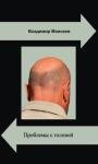Владимир Моисеев - Проблемы с головой