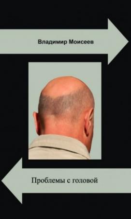 Обложка книги «Проблемы с головой» — Владимир Моисеев